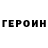 ГЕРОИН герыч T_ Biznes